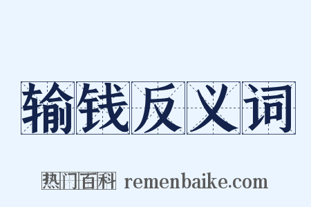 输钱反义词是什么意思的图片